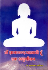 088. Main Gyananandswabhavi Hoon Anushilan By Hukamchand Bharill